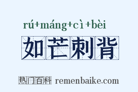 如芒刺背是什么意思的图片